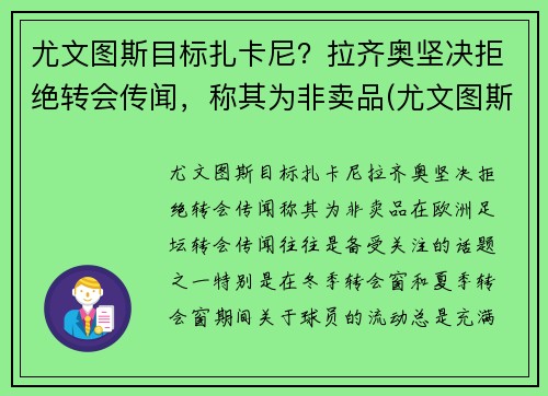 尤文图斯目标扎卡尼？拉齐奥坚决拒绝转会传闻，称其为非卖品(尤文图斯对拉齐奥视频直播)