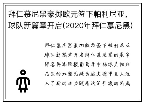 拜仁慕尼黑豪掷欧元签下帕利尼亚，球队新篇章开启(2020年拜仁慕尼黑)