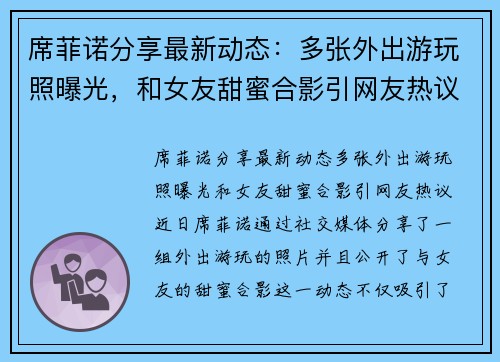 席菲诺分享最新动态：多张外出游玩照曝光，和女友甜蜜合影引网友热议