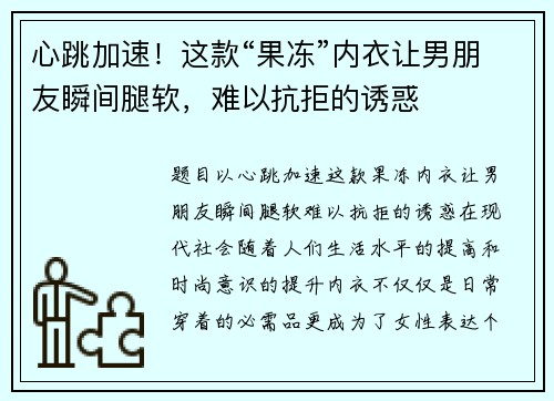 心跳加速！这款“果冻”内衣让男朋友瞬间腿软，难以抗拒的诱惑