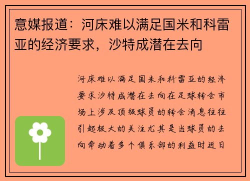 意媒报道：河床难以满足国米和科雷亚的经济要求，沙特成潜在去向