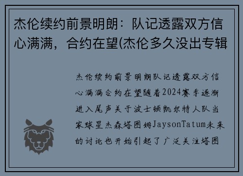 杰伦续约前景明朗：队记透露双方信心满满，合约在望(杰伦多久没出专辑了)