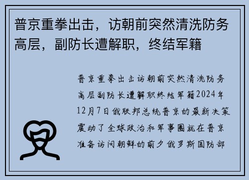 普京重拳出击，访朝前突然清洗防务高层，副防长遭解职，终结军籍