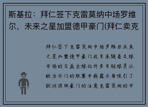 斯基拉：拜仁签下克雷莫纳中场罗维尔，未来之星加盟德甲豪门(拜仁卖克罗斯)