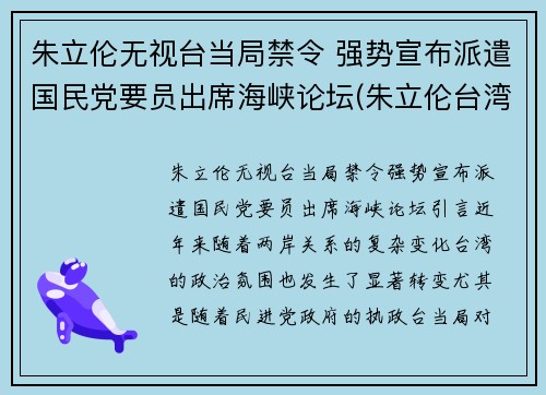 朱立伦无视台当局禁令 强势宣布派遣国民党要员出席海峡论坛(朱立伦台湾)