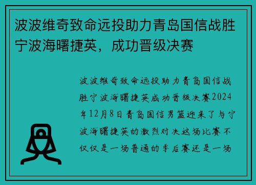 波波维奇致命远投助力青岛国信战胜宁波海曙捷英，成功晋级决赛