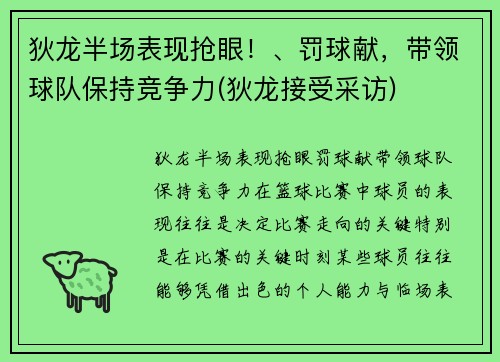 狄龙半场表现抢眼！、罚球献，带领球队保持竞争力(狄龙接受采访)