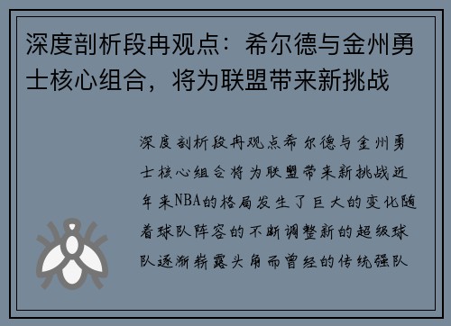 深度剖析段冉观点：希尔德与金州勇士核心组合，将为联盟带来新挑战