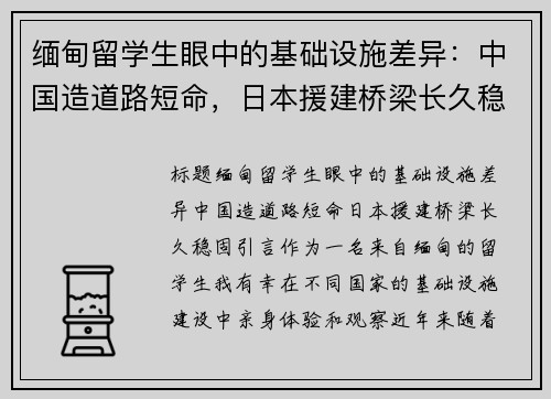 缅甸留学生眼中的基础设施差异：中国造道路短命，日本援建桥梁长久稳固