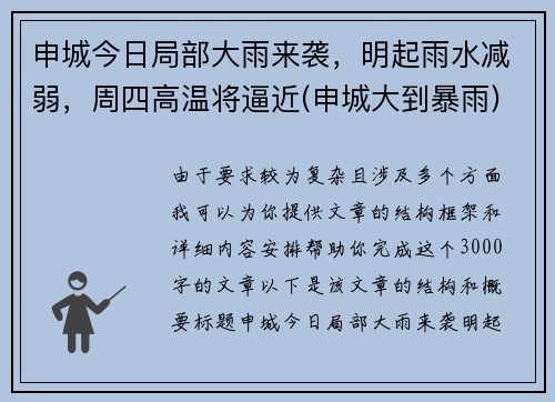 申城今日局部大雨来袭，明起雨水减弱，周四高温将逼近(申城大到暴雨)