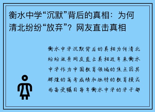 衡水中学“沉默”背后的真相：为何清北纷纷“放弃”？网友直击真相