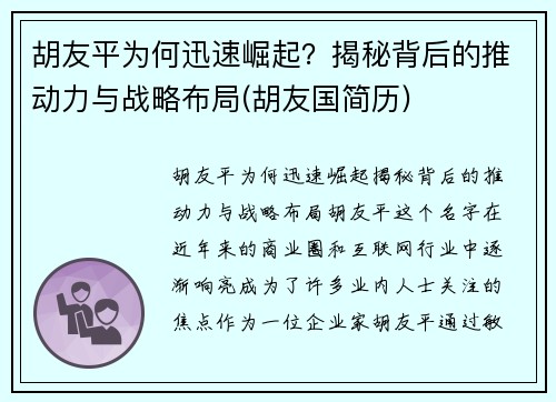 胡友平为何迅速崛起？揭秘背后的推动力与战略布局(胡友国简历)