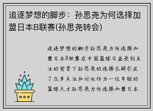 追逐梦想的脚步：孙思尧为何选择加盟日本B联赛(孙思尧转会)