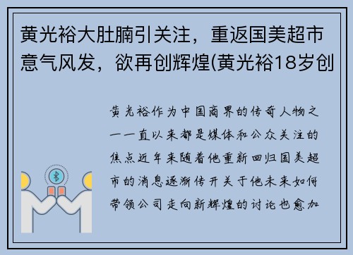 黄光裕大肚腩引关注，重返国美超市意气风发，欲再创辉煌(黄光裕18岁创办国美)