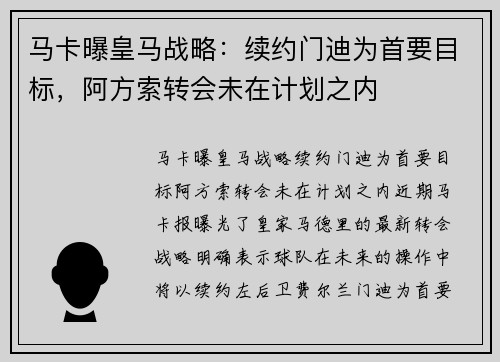 马卡曝皇马战略：续约门迪为首要目标，阿方索转会未在计划之内