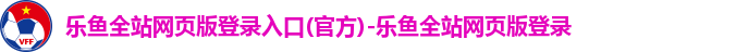 乐鱼全站官网网页登录